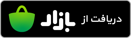 دانلود بازی رویای شیدا از طریق بازار برای اندروید